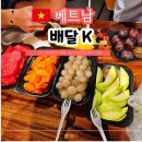 미사그린약국 | 다낭 자유여행 필수 배달어플 한국어 패치 완료 배달K