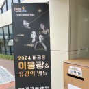 기획공연 <2024바리톤이응광과 유럽의별들> | 2024 바리톤 이응광 &amp; 유럽의 별들