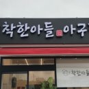 착한아구찜 이미지