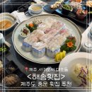 해송과 바다 | 제주 서귀포시 <해송 횟집> 해송 스페셜 A코스 후기ㅣ제주도 중문 횟집 추천