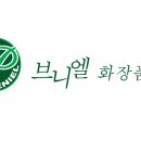 브니엘화장품 - 남동구 양지로 29 | 브니엘화장품