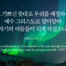 오늘의 '영어성경 사진'(692강) “우리를 그분의 자녀로 삼으신 하나님”(에베소서 1장 5절) 이미지
