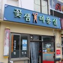 꽃샘미용실 이미지