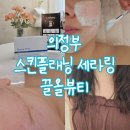 세븐일레븐 의정부가능SK점 | 의정부 스킨플래닝 세라링 끌올뷰티 관리 솔직후기