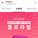 인스타 보다가 낚였는데 혹시 플로라라필 아시는분? 이미지