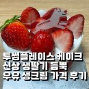 투썸플레이스구래역점 | 투썸플레이스 케이크 신상 생딸기 듬뿍우유 생크림 쁘띠 가격 후기
