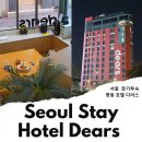 서울 한달살기 숙소 장기투숙 장기숙박 서울 호텔 추천 명동 디어스
