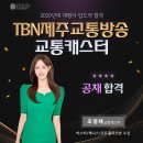 TBN제주교통방송 교통캐스터 조영채 이미지