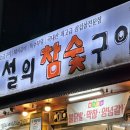 전설의참숯구이