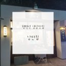 평택역 냉삼 찐맛집_'낭만집' 내돈내산 후기