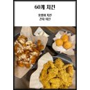 60계치킨 평택고덕점 이미지