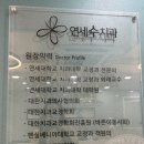 연세수치과교정과치과의원 | 수원 정자동 교정전문치과 연세수치과 추천