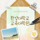 한양대학교 상담심리대학원 | 한양대학교 교육대학원 상담심리 비전공자도 가능했어요