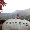 2023.11.05 광희중학교 총동문산악회 문경새재 원정산행(2) 이미지