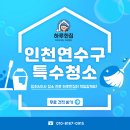 윤트럭서비스 | 인천특수청소 후기, 쓰레기집도 하루한집이면 새집처럼!