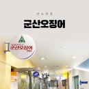 군산오징어판교