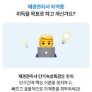 왕초보 취업을 위한 회계자격증 취득하기 | [소개] 재경관리사독학 강의추천 자격증 준비 , 자격동스쿨