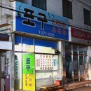 포구실비