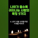 나이가 들수록 귀티나는 사람의 특징 9가지 이미지