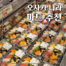 쇼핑나라 | 오사카나라 마트투어. OKest Fresh Mart, Paket Nara (오사카나라 쇼핑추천, 오사카나라 대형마트)