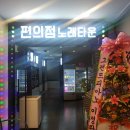 편의점노래타운