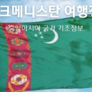 안녕, 중앙아시아 이미지