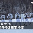 2023 정예 선진 강군 무적의 특전요원들,설한지 동계작전 완병 수행 이미지