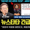 &#34;이준석은 공천 XX를 했다&#34;.. 뉴스타파 봉지욱 기자의 특종 예고!! 국힘의 공중분해가 임박한 이유 이미지