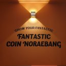 판타스틱코인노래연습장길동역점 이미지