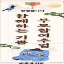 부모와 자녀가 함께하는 발명교실 | [부산 초읍동 예종.유치원] 예종유치원 2025년도 함께하는 기쁨 부모 참여수업