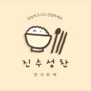 진수성찬한식부페 이미지