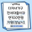 센자베스트공인중개사사무소 | 성남시 다자녀가구 전세자금대출이자 5년동안 매년100만원 지원사업 알려드립니다.
