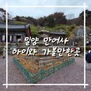 신기부분정비 | 밀양 아이와 가볼만한 곳 만어사, 신기한 돌밭과 소원돌 체험 후기