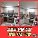 가마산로79길 | 영등포 오래된 싱크대 필름 시트지 리폼시공비용