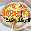 포항 피자마루 시카고피자 내돈내산 후기