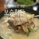 보승 | 방이동 맛집 뜨끈한 수육국밥 보승회관 후기