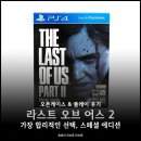 아바타콘솔방 | PS4 라스트 오브 어스 2 스페셜 에디션 언박싱 초반 플레이 후기