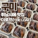 구미 도량동 휘낭시에 맛집 &#34;더로프(THE LOAF)&#34;