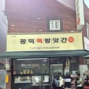 광덕빵집