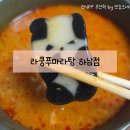 라쿵푸마라탕하남점 | [광주 하남 맛집] 스트레스 날리는 라쿵푸마라탕! 하남 마라탕 배달 맛집