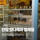 맛나과자 - 북구 동문대로97번길 40 | 범계 구움과자 맛나제과 신메뉴 솔직후기