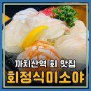 CU 까치산역 | [까치산역맛집] 화곡동횟집 &#34;회정식미소야&#34; 이용후기!(ft.주차&amp;회정식코스)