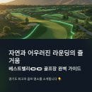 베스트벨리 | 자연과 어우러진 라운딩의 즐거움, 베스트벨리CC 골프장 후기