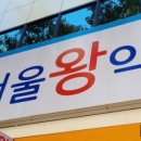 서울왕약국 이미지