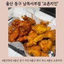 [울산맛집] 울산 동구 서부동/남목/명덕 마을 치킨 맛집 - 교촌치킨 방문 후기 🍽️