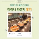 마티나 라운지 제휴카드로 할인받아 2번 방문한 후기 인천공항 2터미널