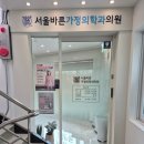 서울바른가정의학과의원