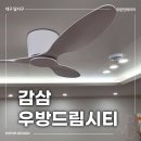 우방드림시티 | 대구아파트인테리어 감삼우방드림시티아파트아파트 인테리어 부분 시공후기