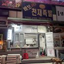바보그리고천재족발식당