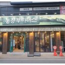 &lt;대전오류동 맛집&gt;서대전역네거리근처 단체회식추천 농장부라더스 오류점